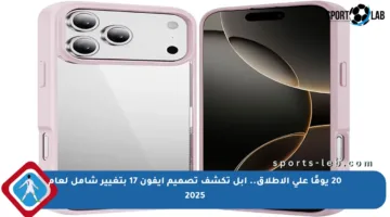 20 يومًا على الإطلاق.. أبل تكشف تصميم آيفون 17 بتغيير شامل لعام 2025
